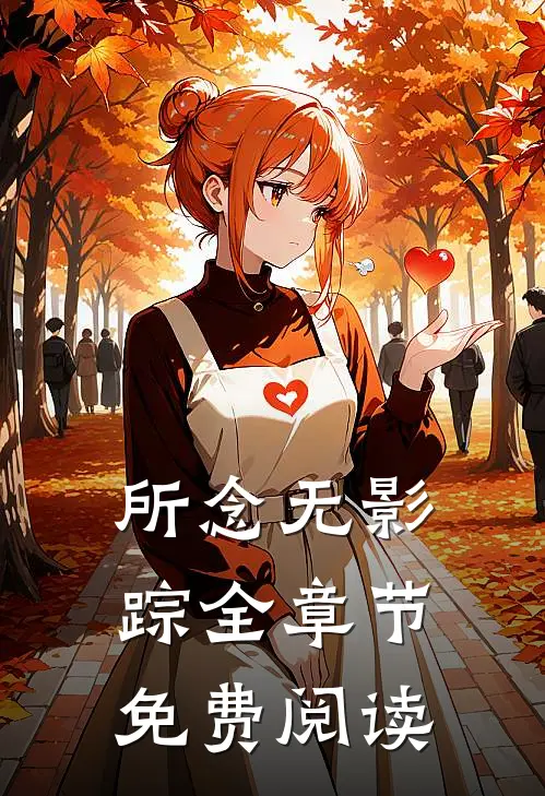 所念无影踪全章节免费阅读