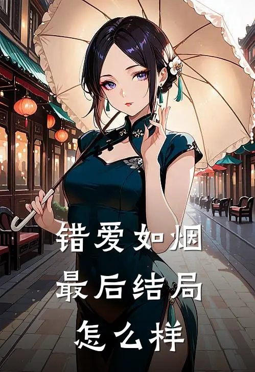错爱如烟最后结局怎么样