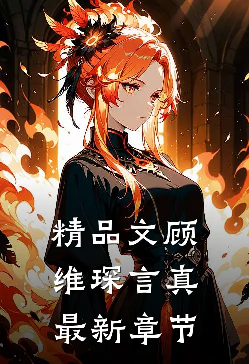 精品文顾维琛言真最新章节