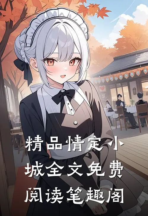 精品情定小城全文免费阅读笔趣阁