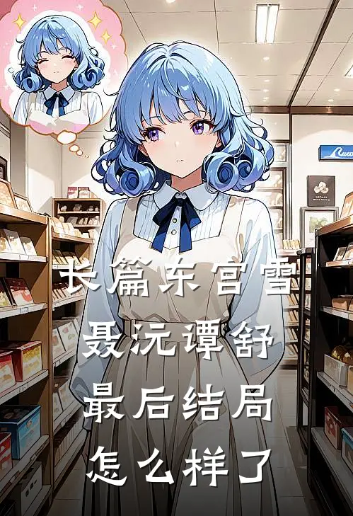 长篇东宫雪聂沅谭舒最后结局怎么样了