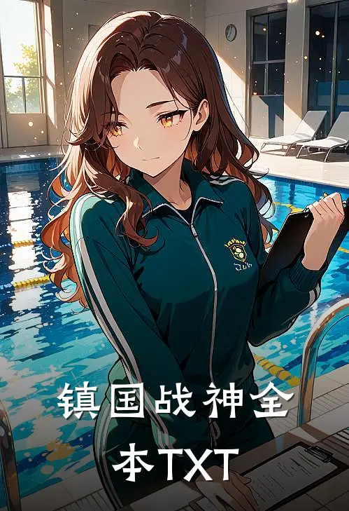 镇国战神全本TXT