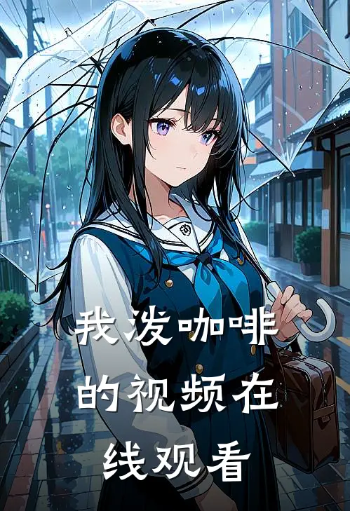 我泼咖啡的视频在线观看