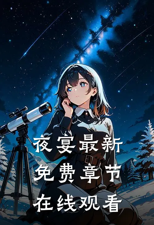 夜宴最新免费章节在线观看