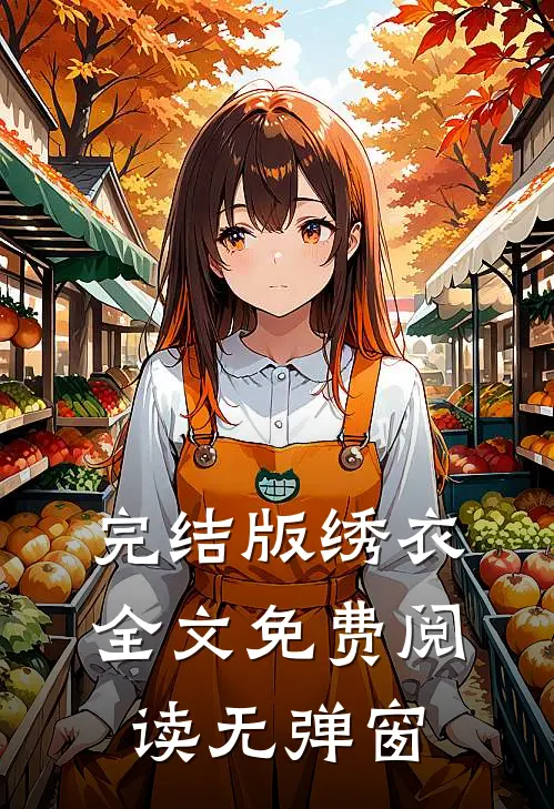 完结版绣衣全文免费阅读无弹窗