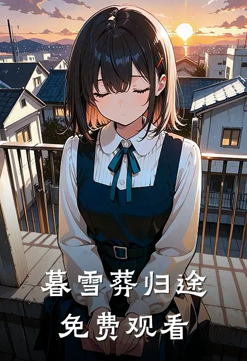 暮雪葬归途免费观看