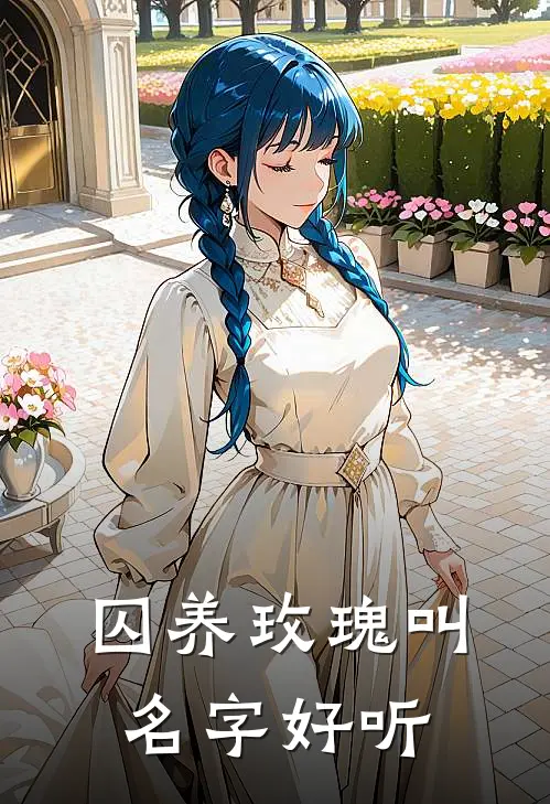 囚养玫瑰叫名字好听