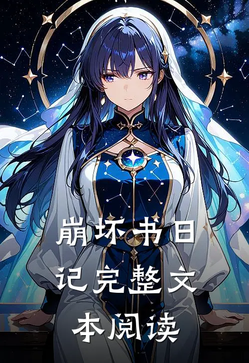 崩坏书日记完整文本阅读