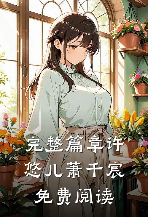 完整篇章许悠儿萧千宸免费阅读