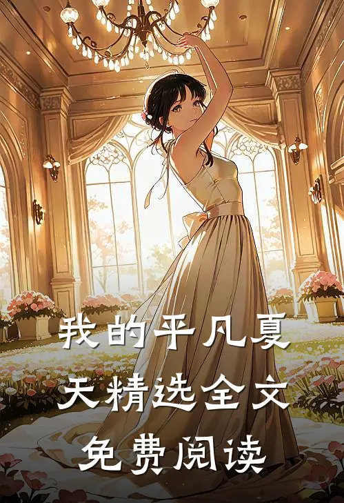 我的平凡夏天精选全文免费阅读