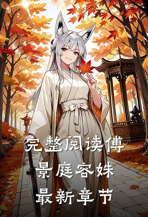 完整阅读傅景庭容姝最新章节