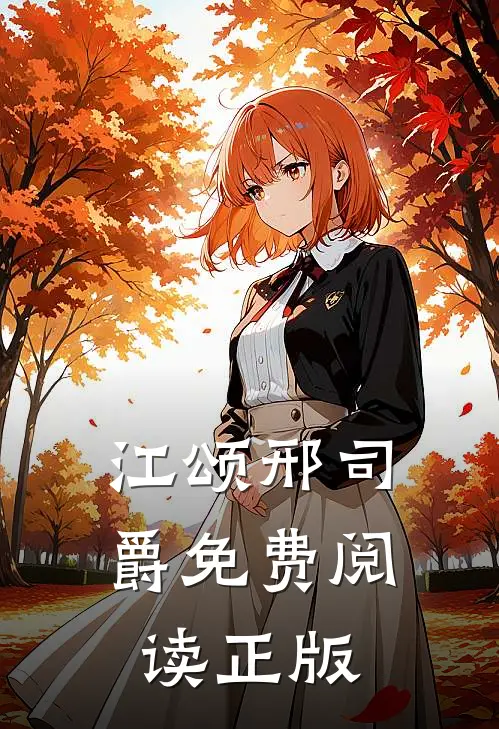 江颂邢司爵免费阅读正版
