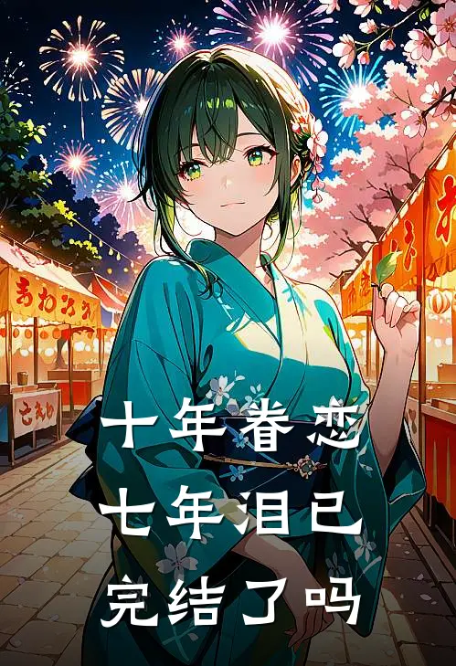 十年眷恋七年泪已完结了吗