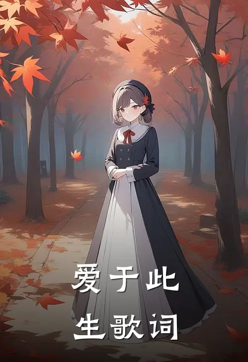 爱于此生歌词