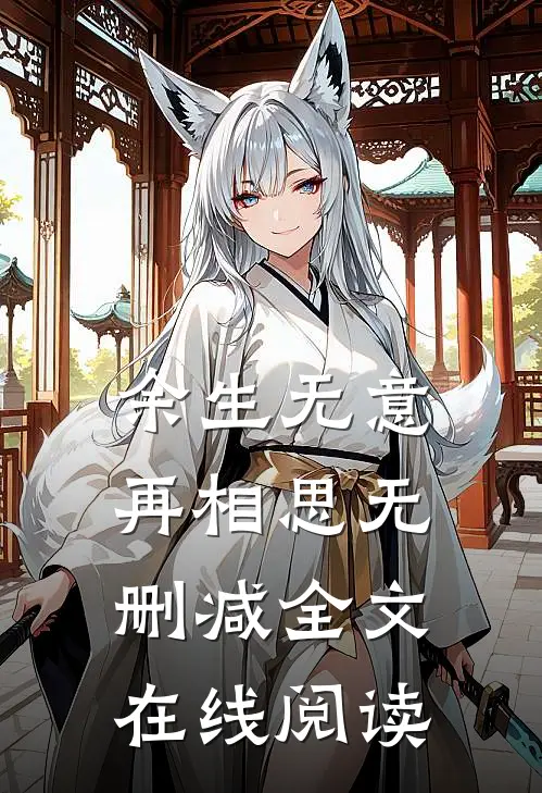 余生无意再相思无删减全文在线阅读