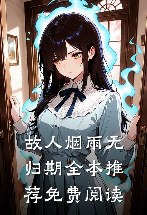 故人烟雨无归期全本推荐免费阅读