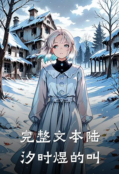 完整文本陆汐时煜的叫