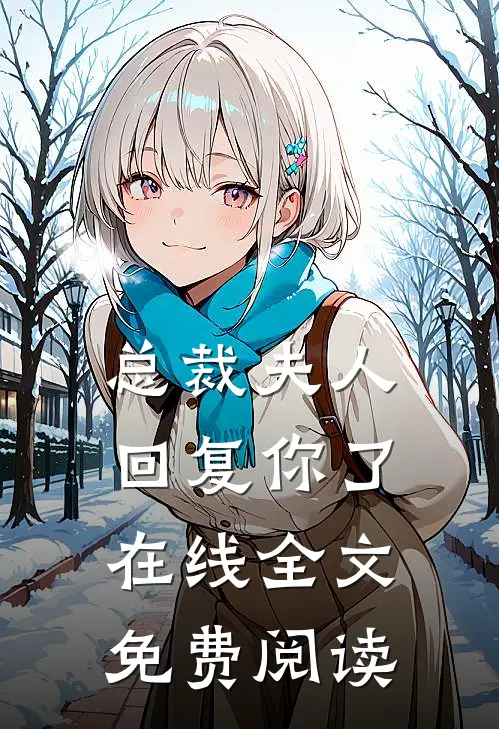 总裁夫人回复你了在线全文免费阅读