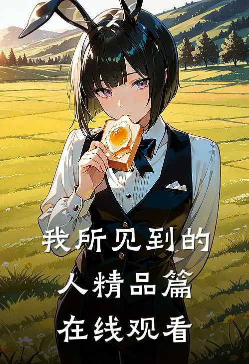 我所见到的人精品篇在线观看