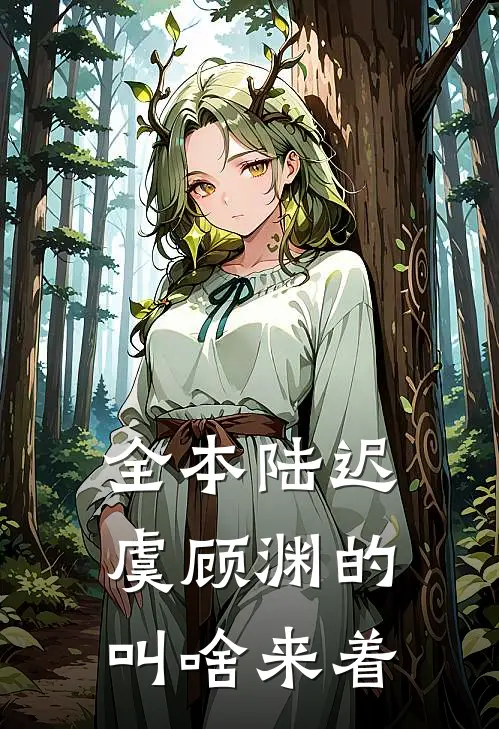 全本陆迟虞顾渊的叫啥来着