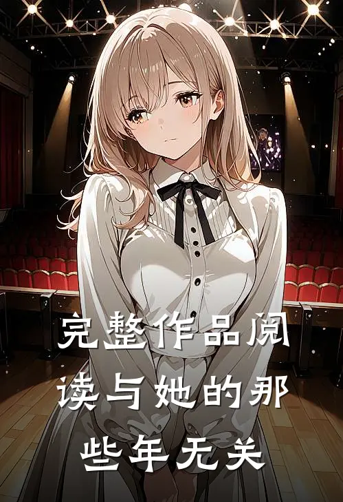 完整作品阅读与她的那些年无关