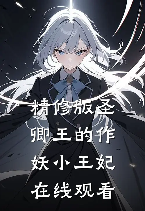精修版圣卿王的作妖小王妃在线观看