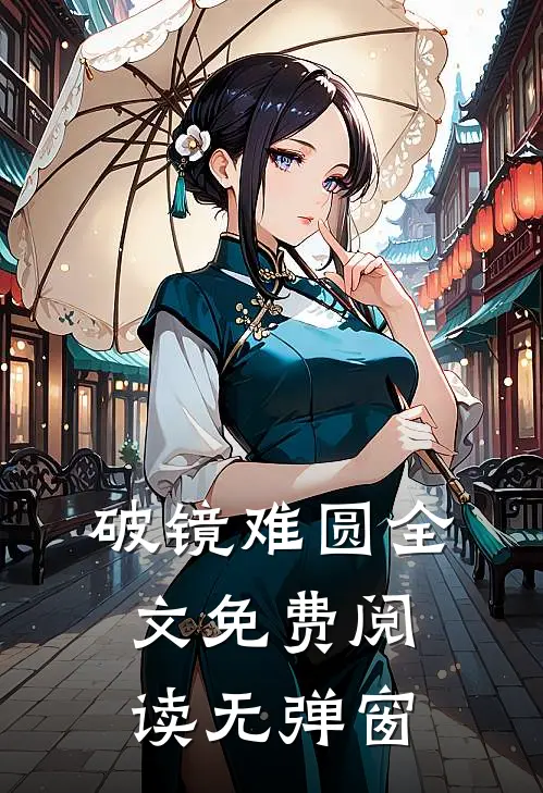 破镜难圆全文免费阅读无弹窗