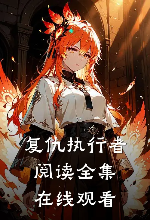 复仇执行者阅读全集在线观看