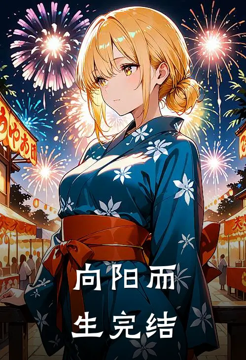 向阳而生完结
