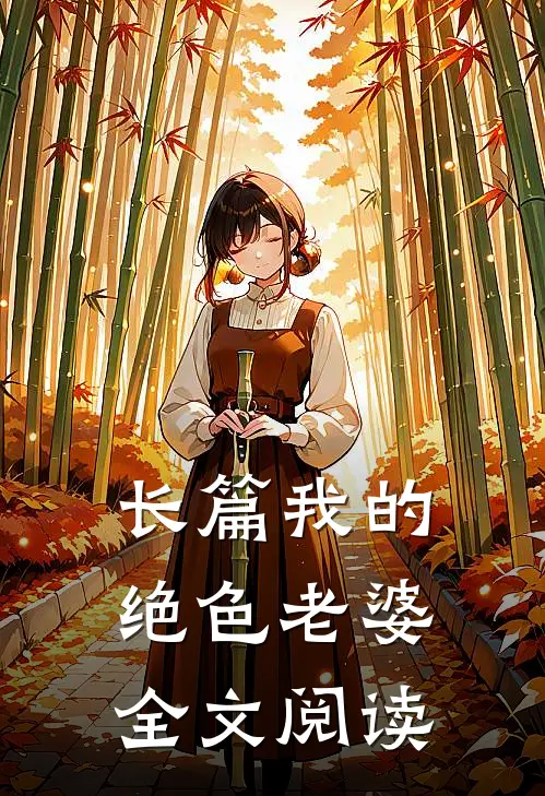 长篇我的绝色老婆全文阅读