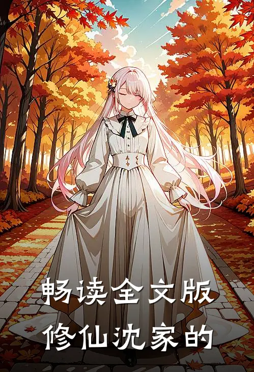 畅读全文版修仙沈家的