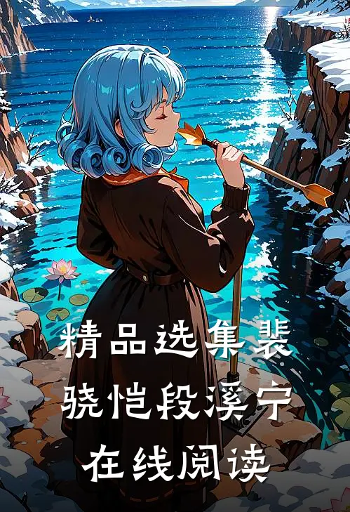精品选集裴骁恺段溪宁在线阅读