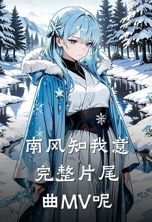 南风知我意完整片尾曲MV呢