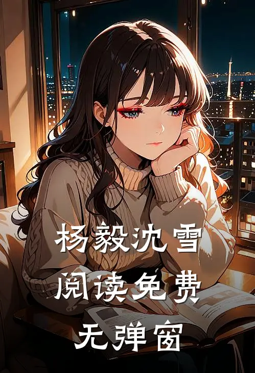 杨毅沈雪阅读免费无弹窗