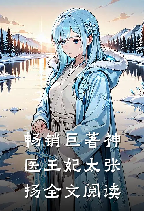 畅销巨著神医王妃太张扬全文阅读