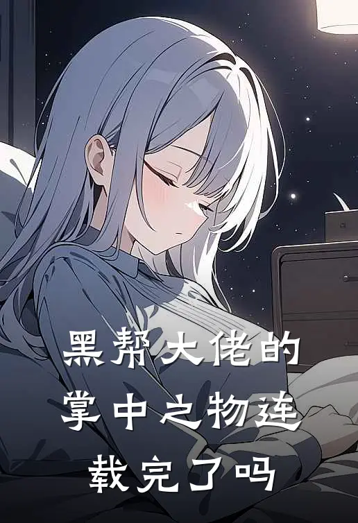 黑帮大佬的掌中之物连载完了吗