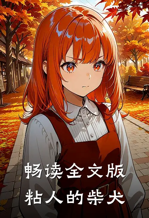 畅读全文版粘人的柴犬