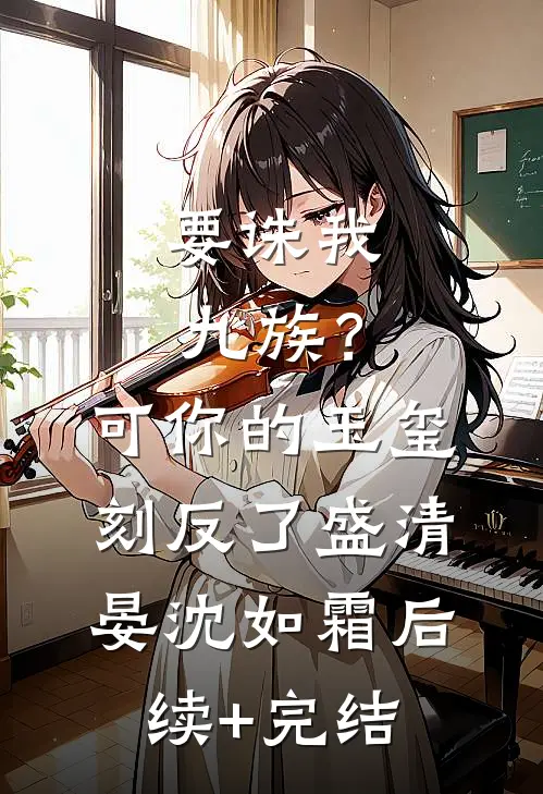 要诛我九族？可你的玉玺刻反了盛清晏沈如霜后续+完结