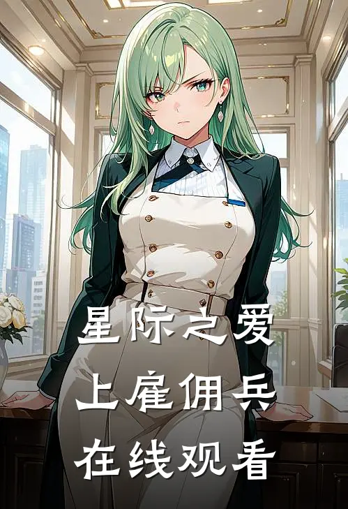 星际之爱上雇佣兵在线观看