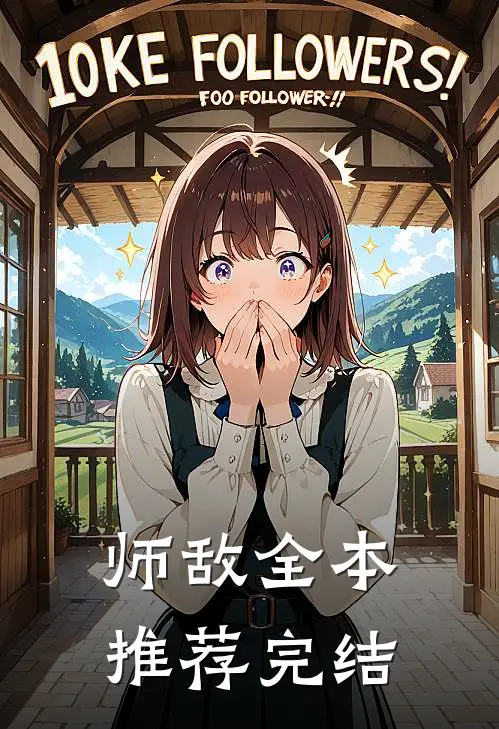 师敌全本推荐完结