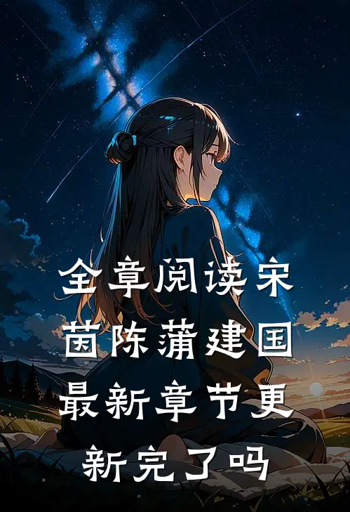 全章阅读宋茵陈蒲建国最新章节更新完了吗