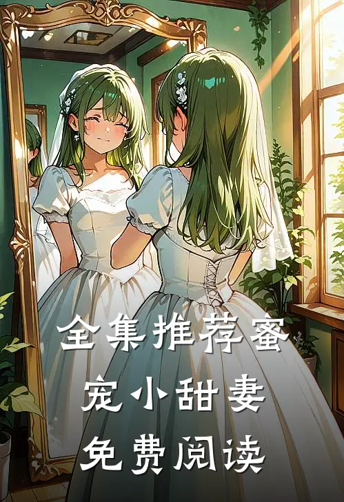全集推荐蜜宠小甜妻免费阅读
