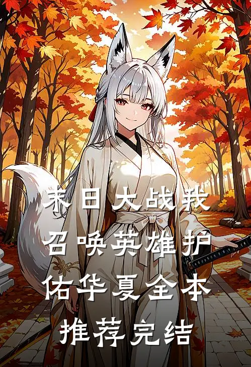 末日大战我召唤英雄护佑华夏全本推荐完结