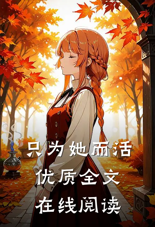 只为她而活优质全文在线阅读