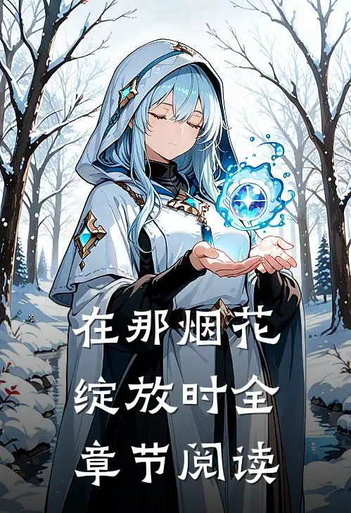 在那烟花绽放时全章节阅读