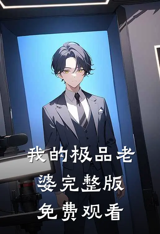 我的极品老婆完整版免费观看