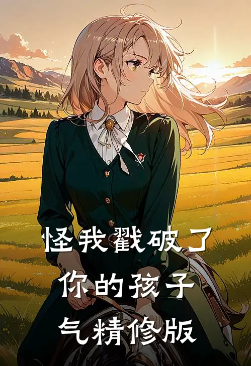 怪我戳破了你的孩子气精修版