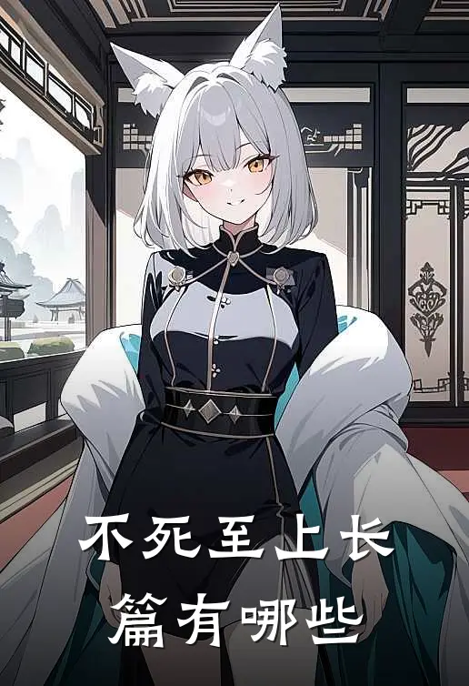 不死至上长篇有哪些