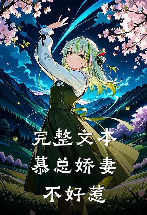 完整文本慕总娇妻不好惹