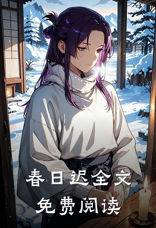 春日迟全文免费阅读
